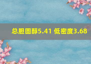 总胆固醇5.41 低密度3.68